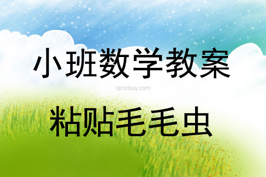 小班美術(shù)教案：粘貼毛毛蟲》小班美術(shù)教案：粘貼毛毛蟲
