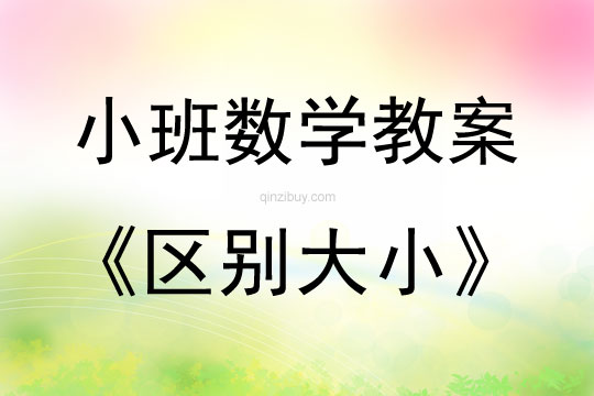 小班數學區別大小教案反思