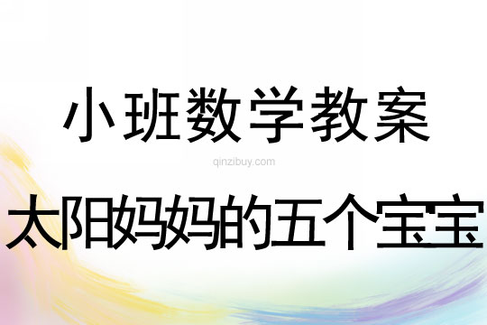 幼兒園小班數學活動：太陽媽媽的五個寶寶小班數學活動：太陽媽媽的五個寶寶