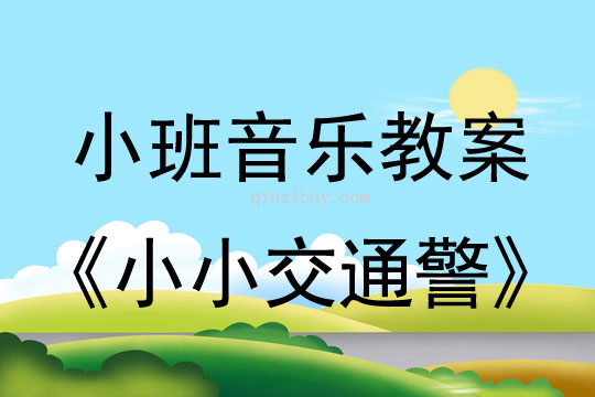 小班音樂活動小小交通警教案反思