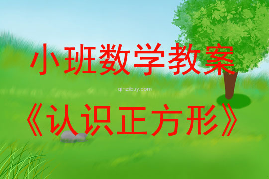 小班數學活動認識正方形教案反思