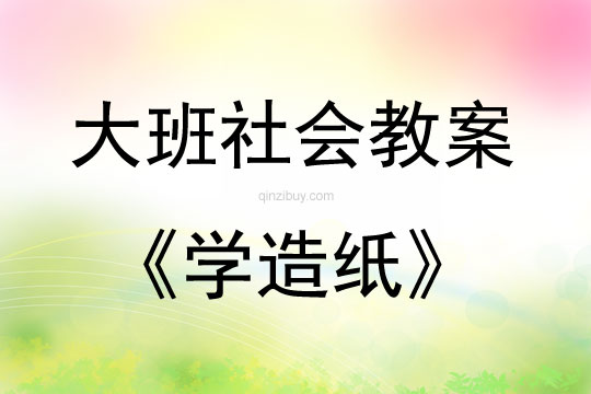 大班社會活動學造紙教案反思