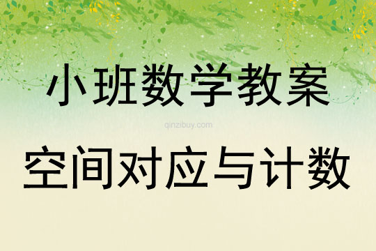 小班數學空間對應與計數教案反思
