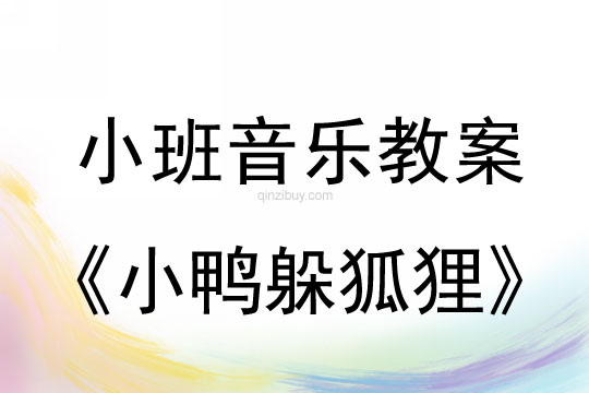 小班音樂活動小鴨躲狐貍教案反思