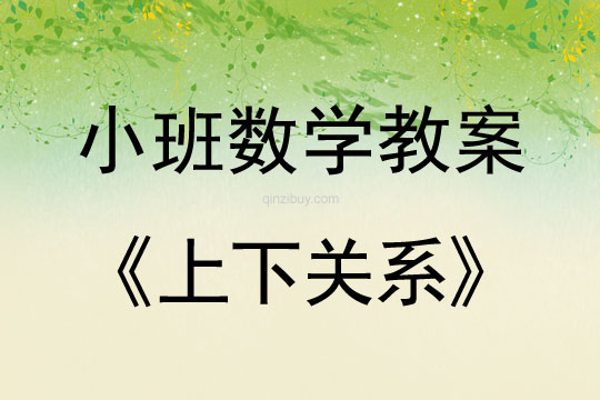 幼兒園小班數學教案：上下關系小班數學教案：上下關系