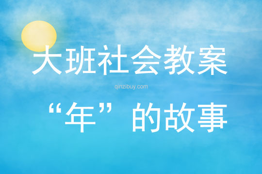 大班社會活動“年”的故事教案反思