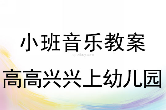 小班音樂活動高高興興上幼兒園教案反思