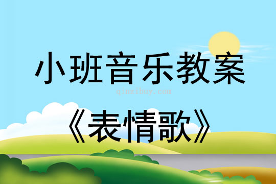 小班音樂活動表情歌教案反思