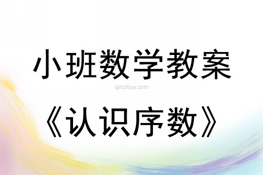 幼兒園小班數學教案：認識序數小班數學教案：認識序數