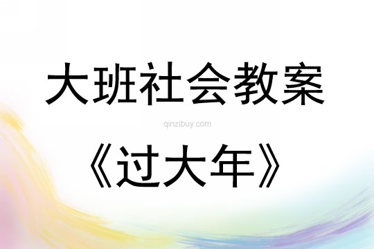 大班社會(huì)活動(dòng)教案：過(guò)大年教案