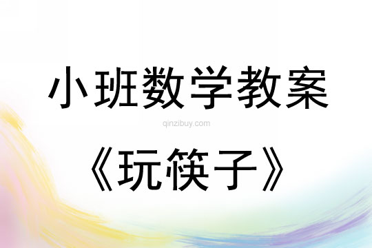 小班數(shù)學(xué)教案：玩筷子小班數(shù)學(xué)教案：玩筷子