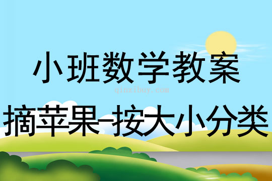 小班數學教案：摘蘋果-按大小分類小班數學教案：摘蘋果-按大小分類