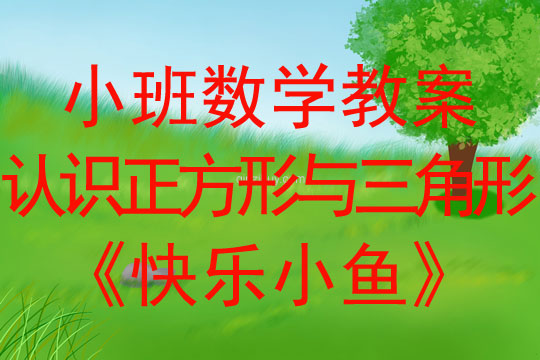 小班數(shù)學(xué)活動認(rèn)識正方形與三角形《快樂小魚》教案反思