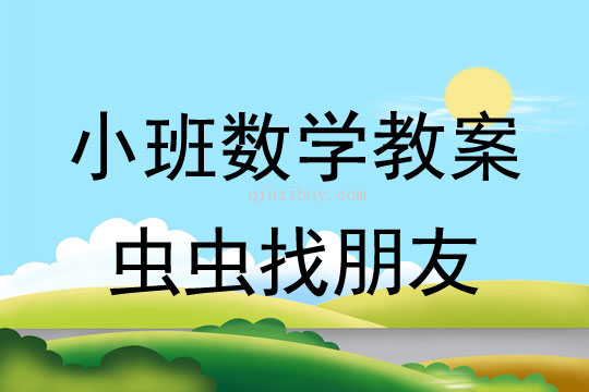 幼兒園數(shù)學(xué)教案：蟲(chóng)蟲(chóng)找朋友小班數(shù)學(xué)教案：蟲(chóng)蟲(chóng)找朋友