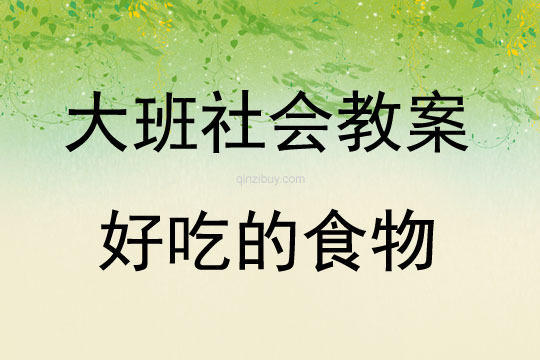 大班社會好吃的食物教案反思