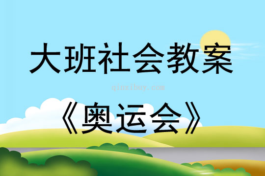 大班社會奧運會教案反思