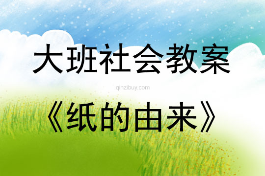 大班社會紙的由來教案反思