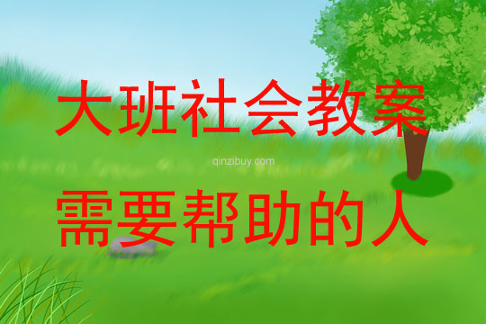 大班社會活動需要幫助的人教案反思