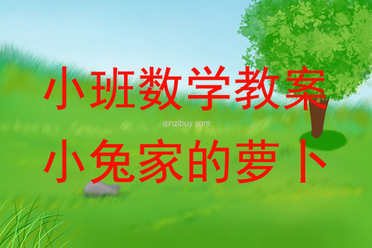 幼兒園小班數學教案：小兔家的蘿卜（大小分類）小班數學教案：小兔家的蘿卜