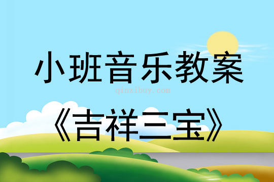 小班音樂活動吉祥三寶教案反思