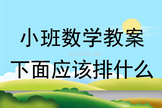 小班數學教案：下面應該排什么小班數學教案：下面應該排什么