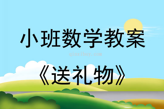小班數學活動送禮物教案反思