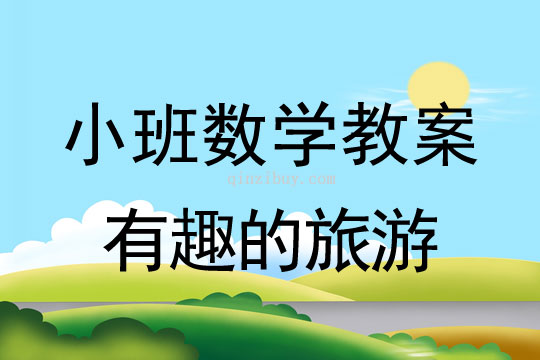 小班數(shù)學(xué)教案：有趣的旅游小班數(shù)學(xué)教案：有趣的旅游