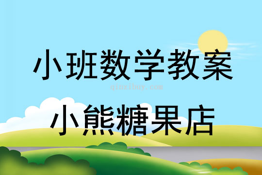 小班數學：小熊糖果店小班數學：小熊糖果店