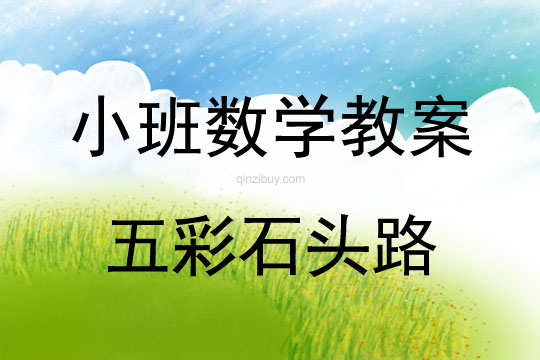 幼兒園小班數(shù)學(xué)優(yōu)質(zhì)課：五彩石頭路小班數(shù)學(xué)優(yōu)質(zhì)課：五彩石頭路