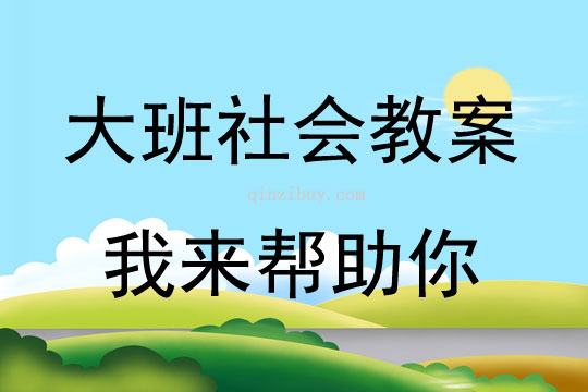 大班社會活動我來幫助你教案反思