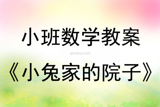 幼兒園小班數學優質課：小兔家的院子小班數學優質課：小兔家的院子