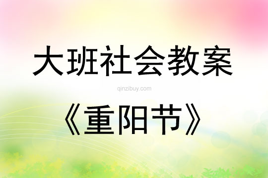 大班社會重陽節(jié)教案反思