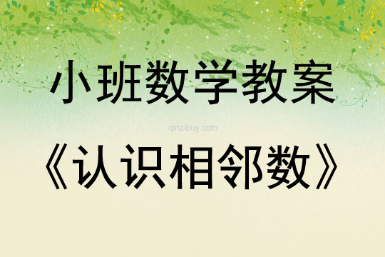小班數學活動認識相鄰數教案反思