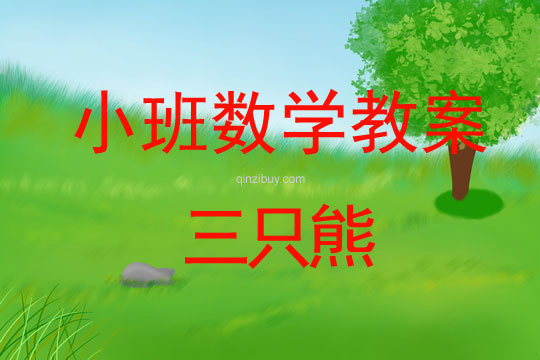 小班數學活動三只熊教案反思