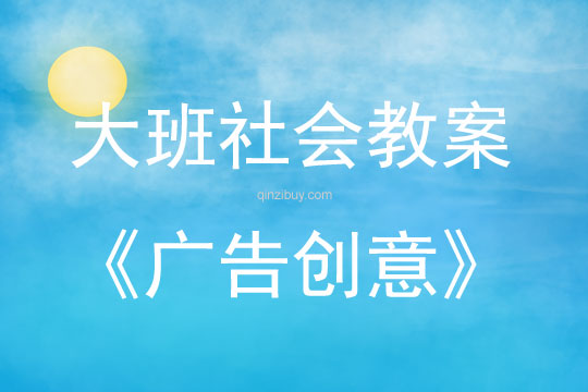 大班社會活動廣告創(chuàng)意教案反思