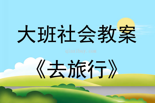 大班社會去旅行教案