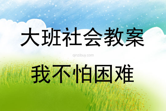 大班社會我不怕困難教案反思