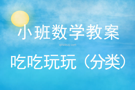 小班數學：吃吃玩玩（分類）小班數學：吃吃玩玩（分類）