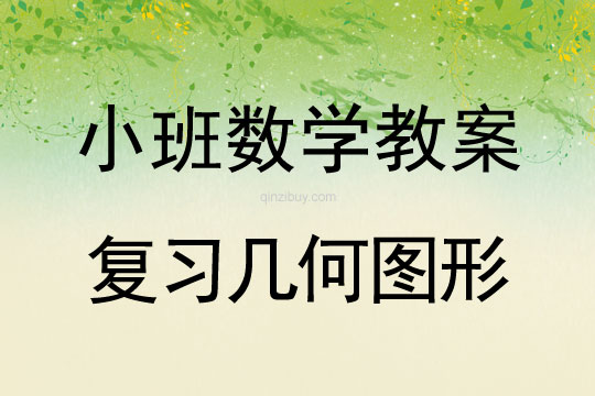 小班數學:復習幾何圖形小班數學教案:復習幾何圖形