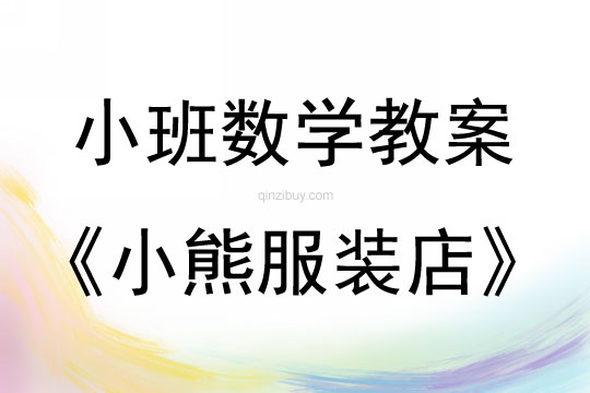 小班數學活動教案：小熊服裝店教案(附教學反思)