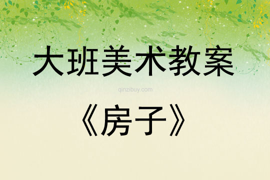 大班美術(shù)活動(dòng)教案：房子教案(附教學(xué)反思)