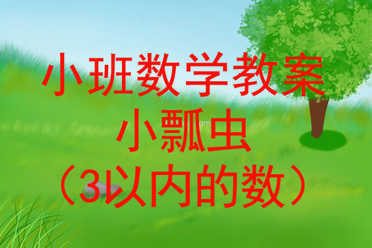 幼兒園小班數(shù)學活動：小瓢蟲（3以內(nèi)的數(shù)）小班數(shù)學活動：小瓢蟲（3以內(nèi)的數(shù)）