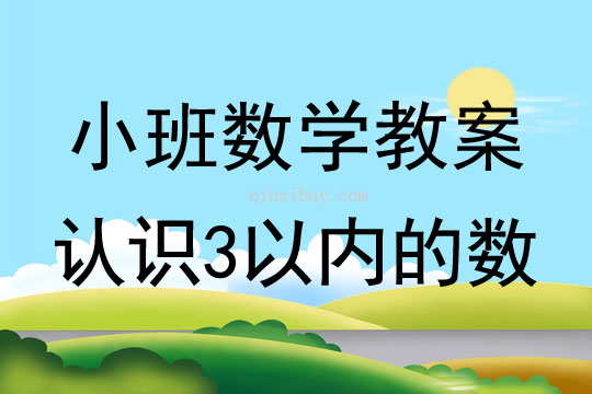 小班數學認識3以內的數教案