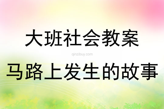 大班社會活動馬路上發(fā)生的故事教案反思