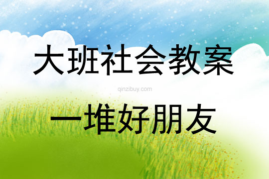 大班社會活動教案：一堆好朋友教案(附教學(xué)反思)
