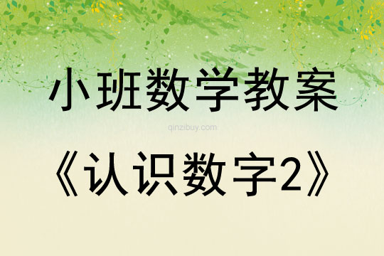 小班數學活動教案：認識數字2教案(附教學反思)
