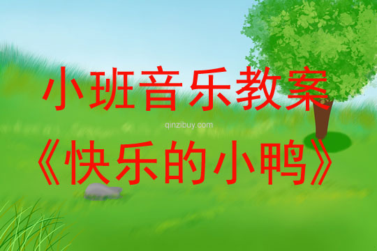 小班音樂活動快樂的小鴨教案反思