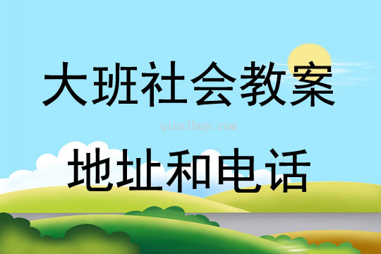 大班社會活動教案：地址和電話教案