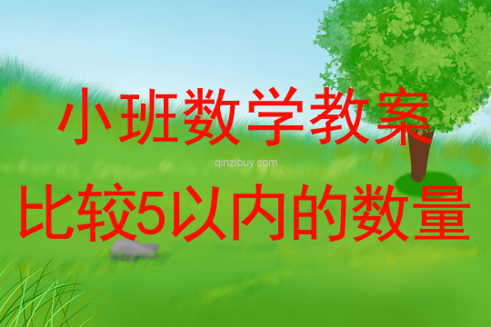 幼兒園小班數學活動：比較5以內的數量小班數學教案：比較5以內的數量