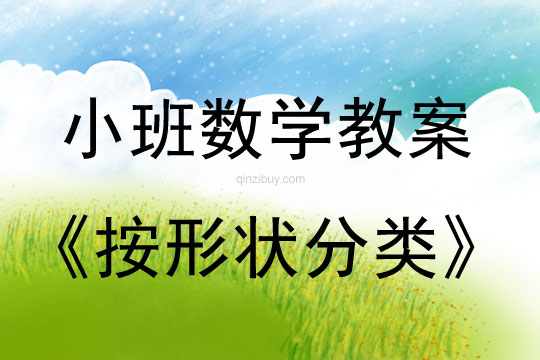 小班數學活動教案：按形狀分類教案(附教學反思)